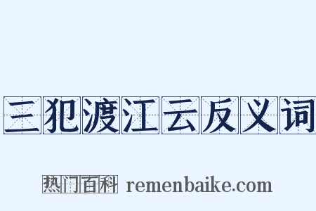 三犯渡江云反义词是什么意思的图片